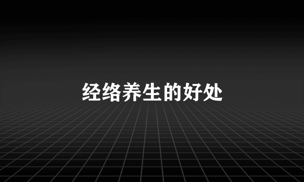 经络养生的好处