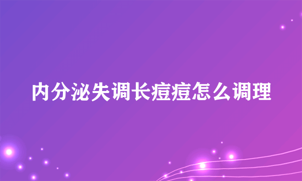 内分泌失调长痘痘怎么调理