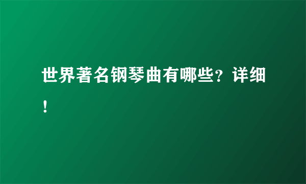 世界著名钢琴曲有哪些？详细！