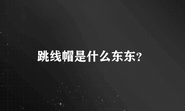 跳线帽是什么东东？