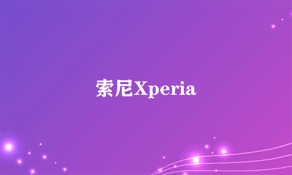 索尼Xperia