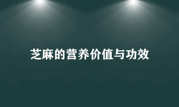 芝麻的营养价值与功效