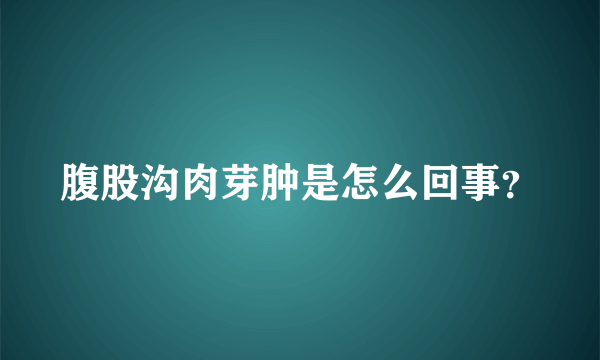 腹股沟肉芽肿是怎么回事？