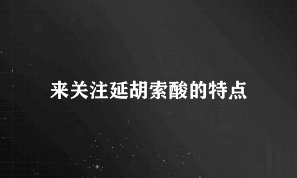 来关注延胡索酸的特点