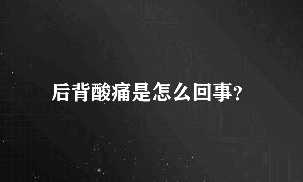 后背酸痛是怎么回事？