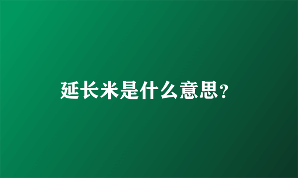 延长米是什么意思？