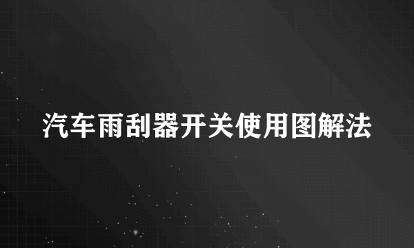 汽车雨刮器开关使用图解法