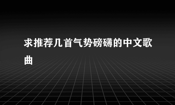 求推荐几首气势磅礴的中文歌曲