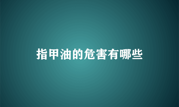 指甲油的危害有哪些