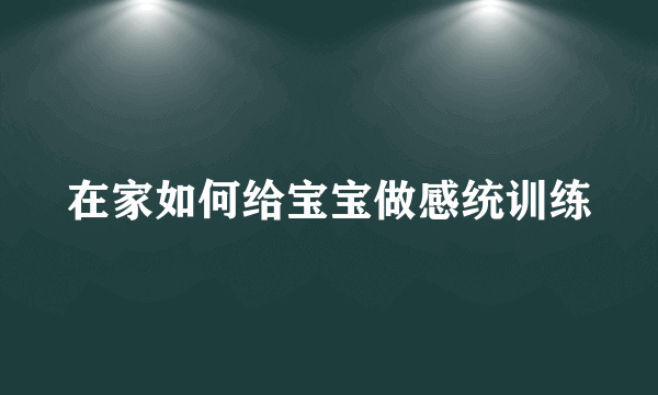 在家如何给宝宝做感统训练