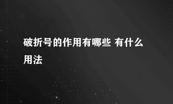 破折号的作用有哪些 有什么用法