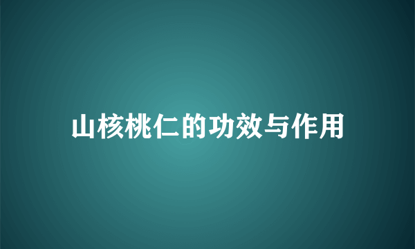 山核桃仁的功效与作用