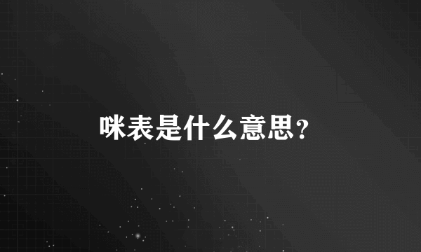 咪表是什么意思？