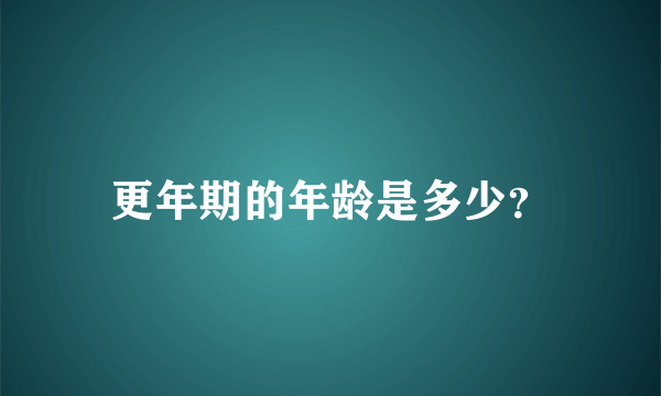 更年期的年龄是多少？