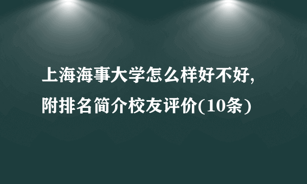 上海海事大学怎么样好不好,附排名简介校友评价(10条)