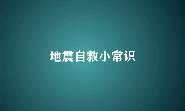 地震自救小常识