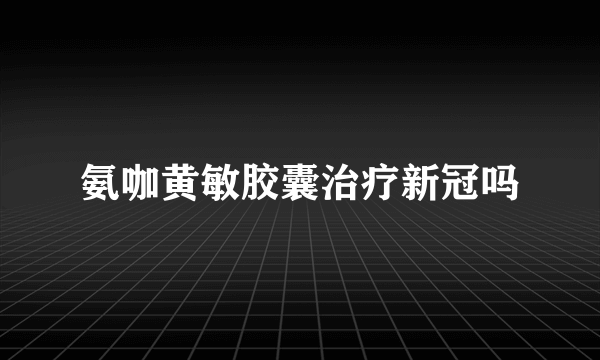 氨咖黄敏胶囊治疗新冠吗