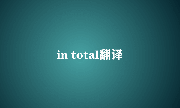 in total翻译