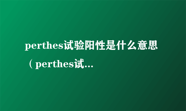 perthes试验阳性是什么意思（perthes试验的意义）