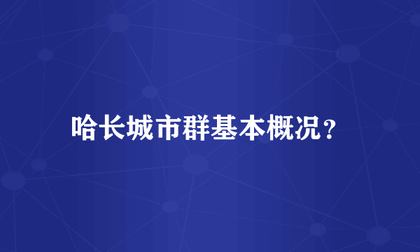 哈长城市群基本概况？