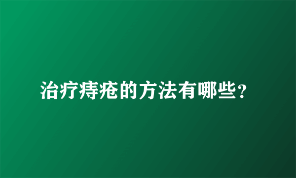 治疗痔疮的方法有哪些？