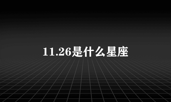 11.26是什么星座