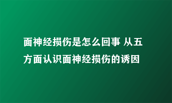 面神经损伤是怎么回事 从五方面认识面神经损伤的诱因