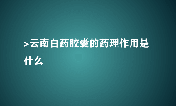 >云南白药胶囊的药理作用是什么