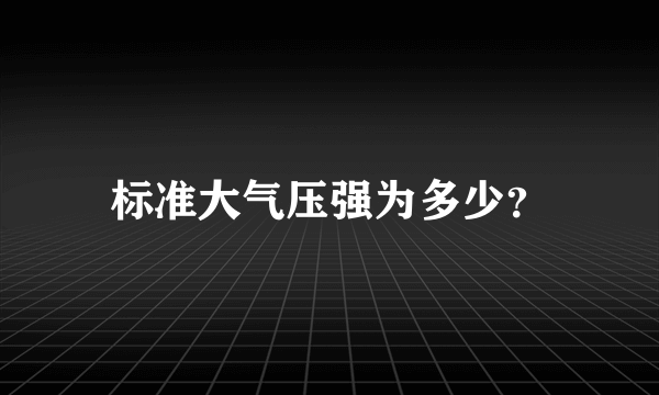 标准大气压强为多少？