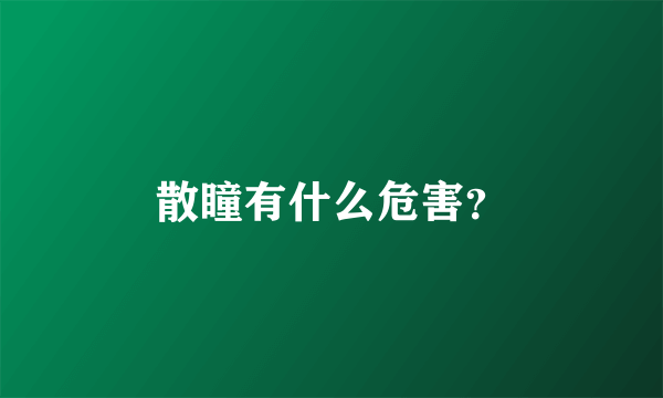 散瞳有什么危害？