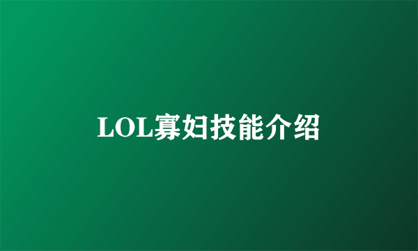 LOL寡妇技能介绍