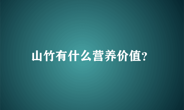 山竹有什么营养价值？