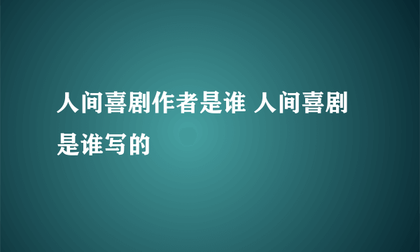 人间喜剧作者是谁 人间喜剧是谁写的