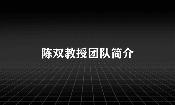 陈双教授团队简介