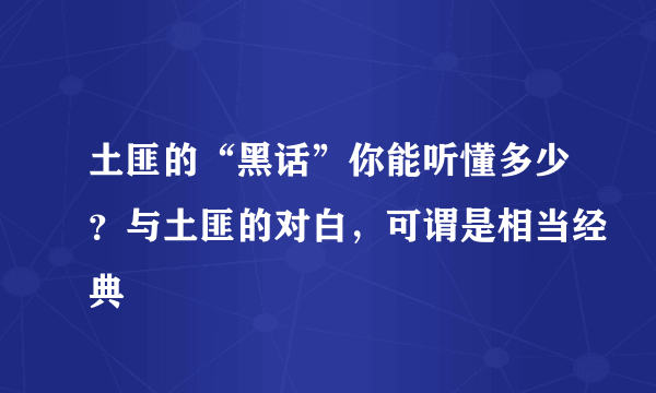 土匪的“黑话”你能听懂多少？与土匪的对白，可谓是相当经典