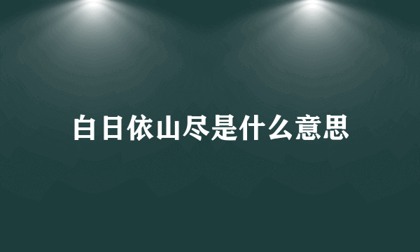 白日依山尽是什么意思