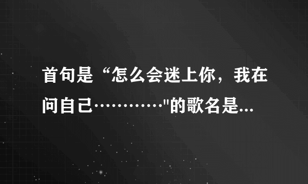 首句是“怎么会迷上你，我在问自己…………