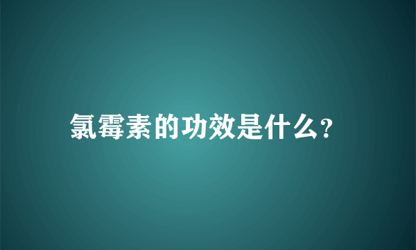 氯霉素的功效是什么？