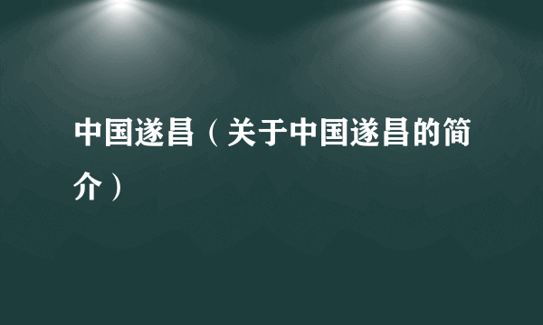 中国遂昌（关于中国遂昌的简介）