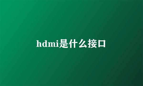 hdmi是什么接口