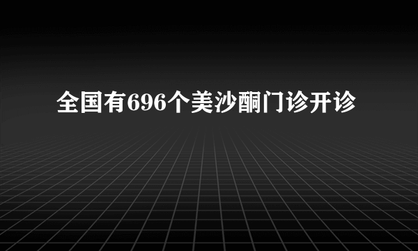 全国有696个美沙酮门诊开诊