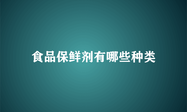 食品保鲜剂有哪些种类