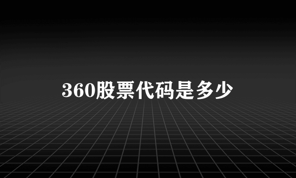 360股票代码是多少