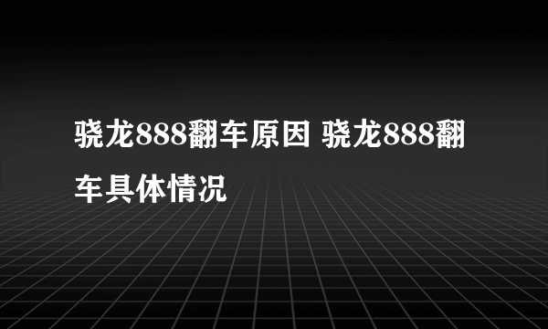 骁龙888翻车原因 骁龙888翻车具体情况