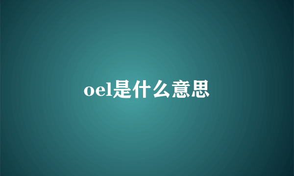 oel是什么意思