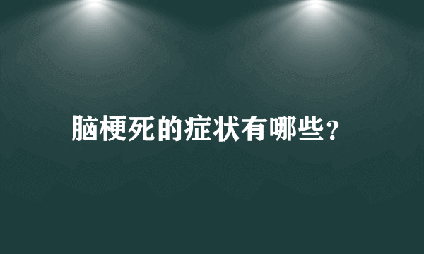 脑梗死的症状有哪些？