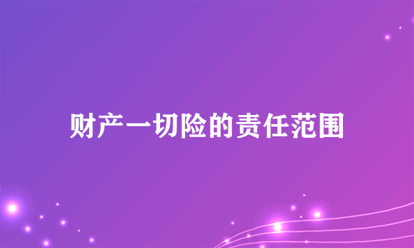 财产一切险的责任范围