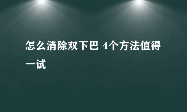 怎么消除双下巴 4个方法值得一试