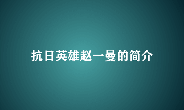 抗日英雄赵一曼的简介