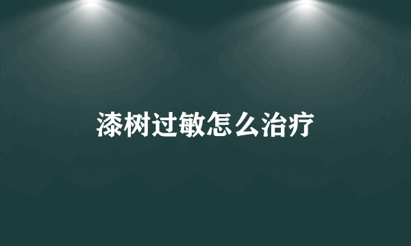 漆树过敏怎么治疗